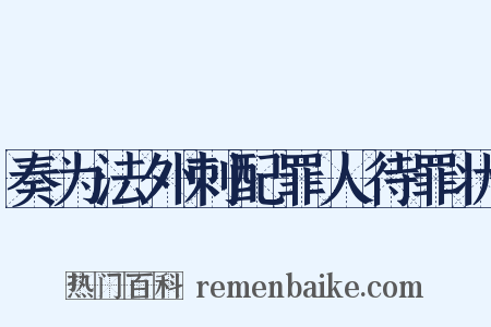 奏为法外刺配罪人待罪状是什么意思的图片